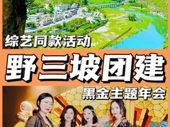 -沉浸北京·团建旅行·密室剧本杀·年会会议轰趴拓展