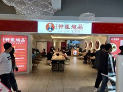 门面-钟姐炖品(印象城百盛店)