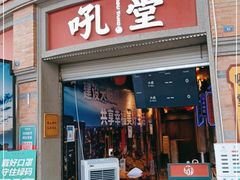 门面-吼堂老火锅(太古里总店)