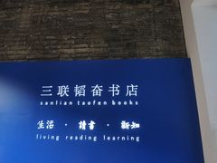 -三联韬奋书店(宽窄巷子店)