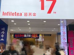 -茵菲乐(师院店)