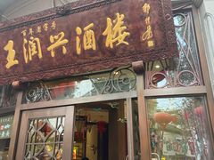 门面-皇饭儿·王润兴酒楼(河坊街店)