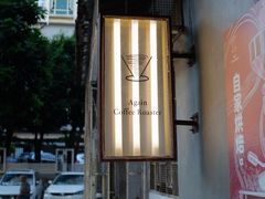 -Again Coffee Roaster(香蜜湖店)