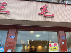 -三毛鱼庄(威连路店)