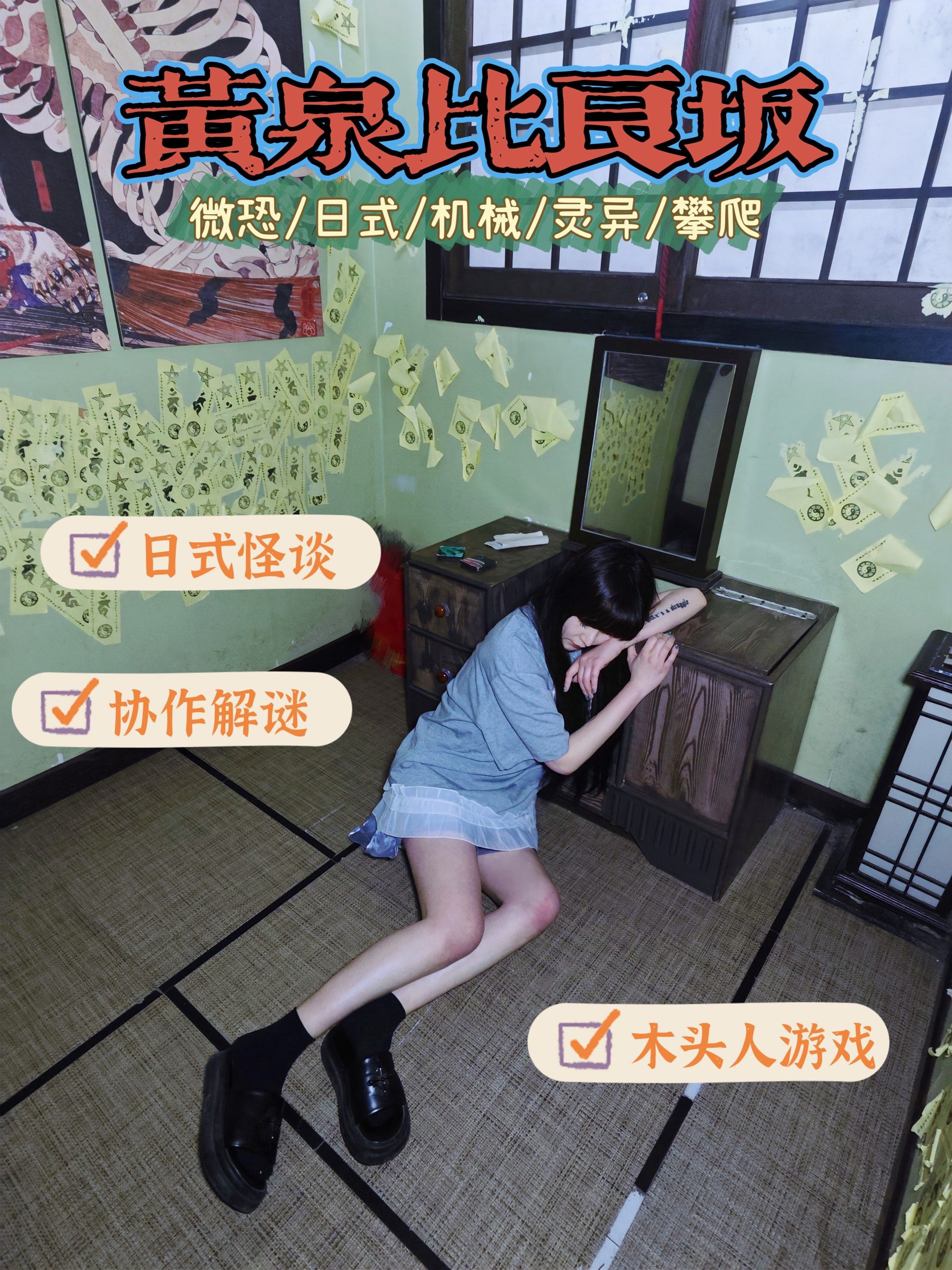 北京密室|日式怪谈,穿越冥界的神奇之旅