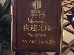 -上海国际饭店