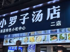 -小罗子汤店(大士院总店)