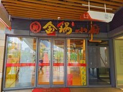 门面-金锅小厨(乐活街店)