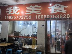 -如我美食(达道社区店)