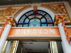 -萧邦音乐会所KTV·蒸汽活海鲜自助(福田店)
