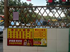 -满記土窑烧鷄波浪山莊