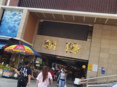-朝陽市場