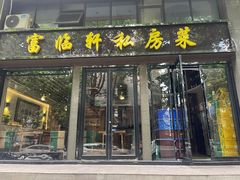 门面-富临轩私房菜(集庆门大街店)