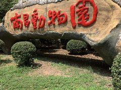 -南昌动物园