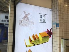 -老香港蛋糕(梓桐苑店)