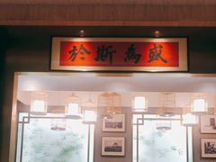 门面-易裕和·长沙米粉(竹塘西路店)