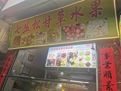 门面-老炳·七丛松甘草水果