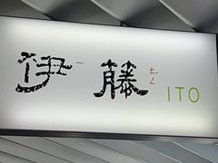 -伊藤ITO(侨福芳草地购物中心店)