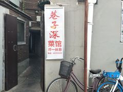 -巷子深菜馆(新华路店)