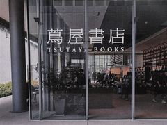 -茑屋书店(天目里店)