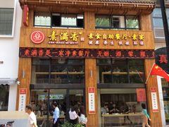 门面-素满香·素食自助餐(西安·民乐园店)