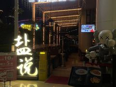 门面-盐说Salt Talk北美风味西餐厅(海上世界店)