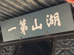 -无锡梅园公园