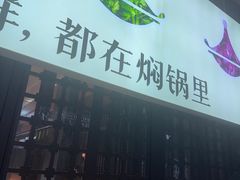 -黄记煌三汁焖锅(顺义华联店)