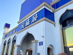 -元盛居(生态大街店)