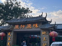 -原汁原味驴庄(长岭村店)