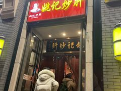 门面-姚记炒肝店(簋街店)