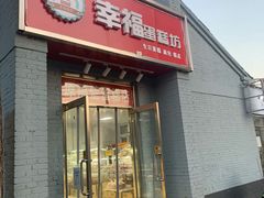 门面-幸福蛋糕坊(金顶街店)