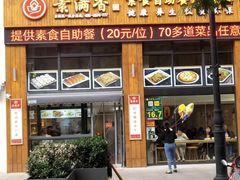 门面-素满香·素食自助餐(西安·民乐园店)