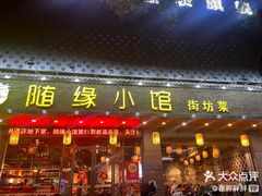 -随缘小馆(红岭路店)