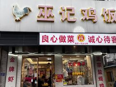 -巫记鸡饭店
