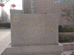 -元代水闸遗址博物馆