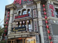 -万里闯关东铁锅炖菜馆(高新旗舰店)