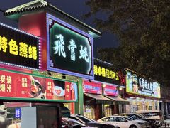 -飞尝蚝·顺德菜·鱼生(顺德总店)