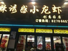 门面-老北京铜锅涮肉·香辣诱惑·小龙虾(禅城创意产业园店)