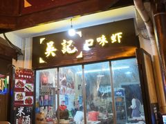 门面-吴记口味馆