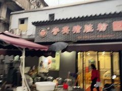 -守英猪脏粉(仓桥街店)