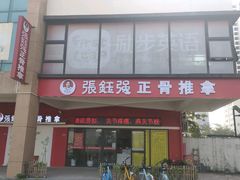 -张钰强中医正骨推拿连锁(唐家人才公寓店)
