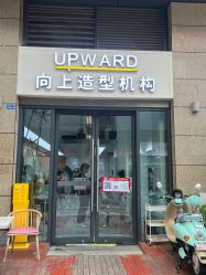 -UPward造型机构·烫染·接发