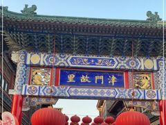 -古文化街旅游区