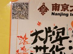 -南京大牌档(崇文门国瑞店)