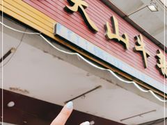 门面-周良天山牛杂城(天山路总店)