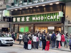 -华嫂冰室(尖沙咀店)