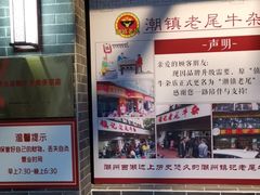 -潮镇老尾牛杂(环城西路店)