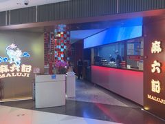 -麻六记(新天地店)