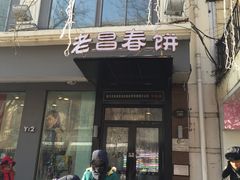 门面-老昌春饼(中央大街店)